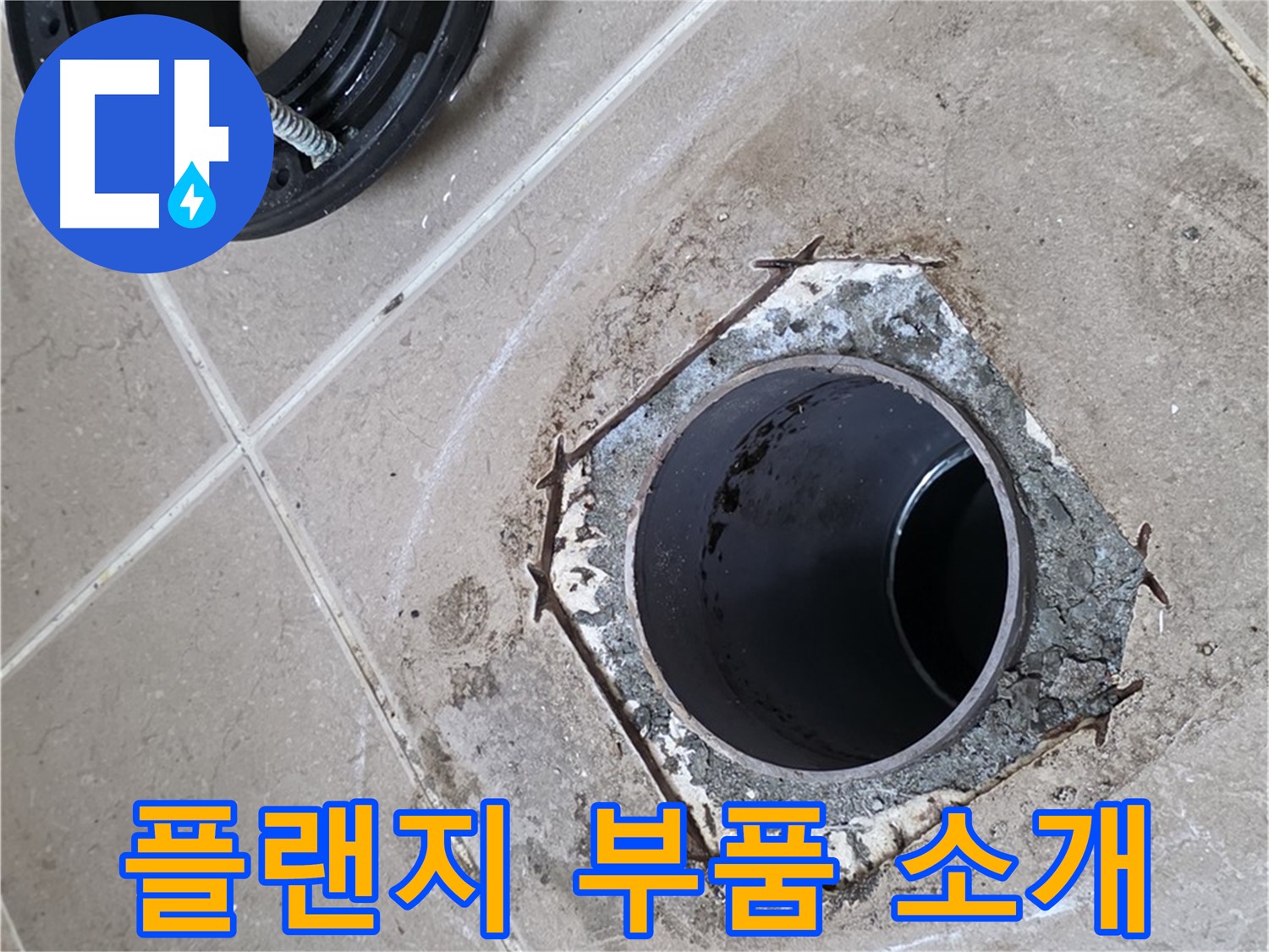 변기 플랜지 부품 - 포천 일동 누수 해결, 변기 플랜지 교체에 사용된 다양한 부품들을 보여줍니다.