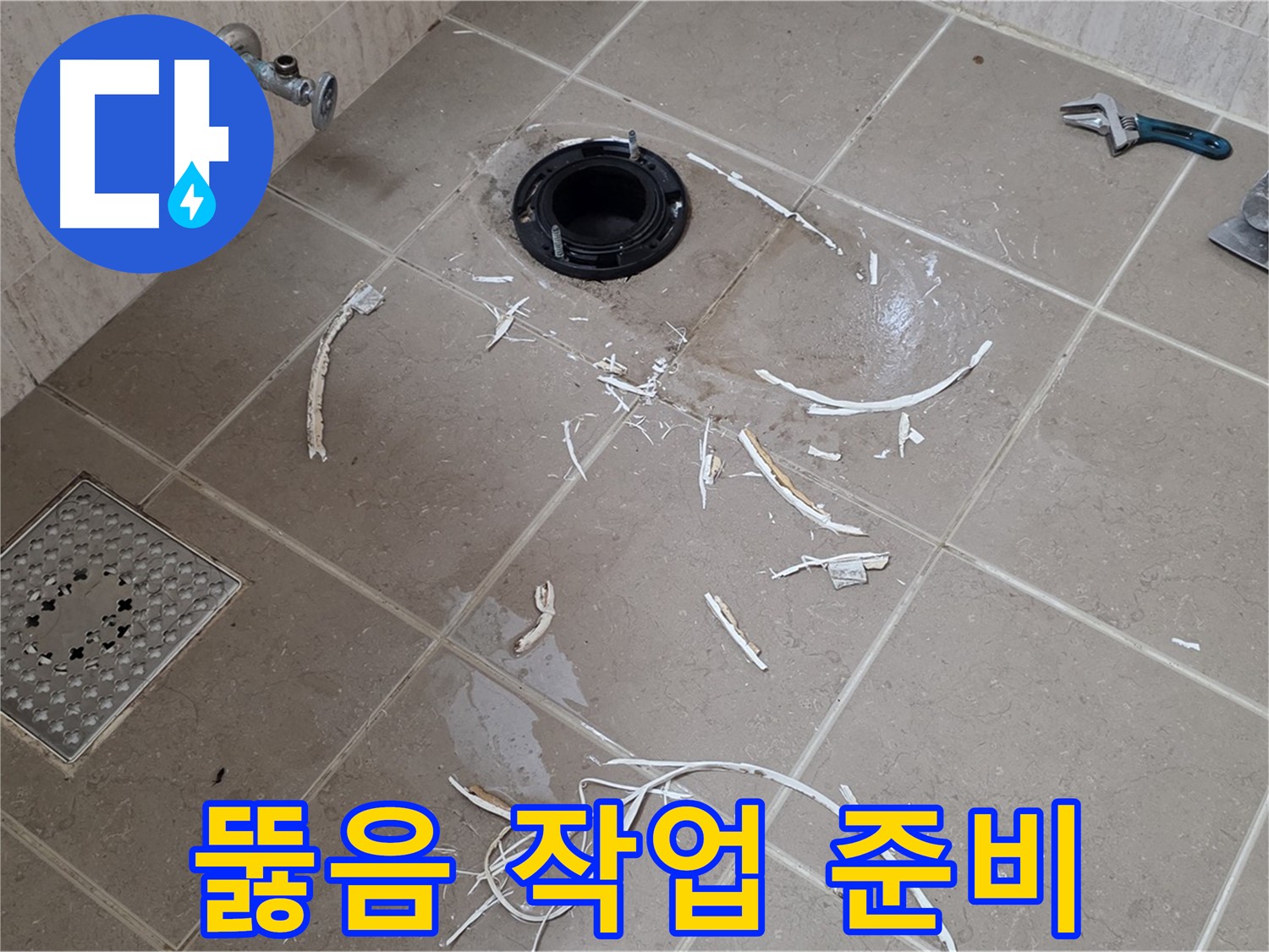 변기 플랜지 주변 누수 - 타일 파손 후 배관 뚫음 작업 준비 중 - 기산베스트빌