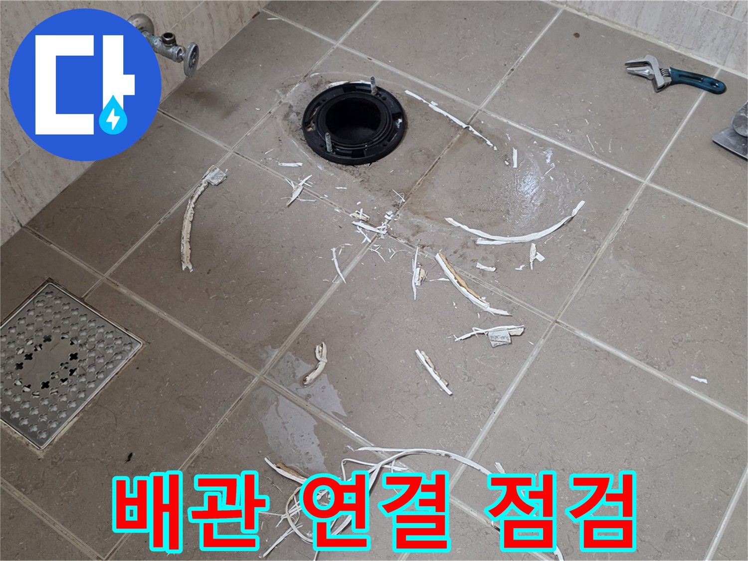 변기 플랜지 주변 타일 제거 - 배관 연결 상태 점검 - 포천시 일동면