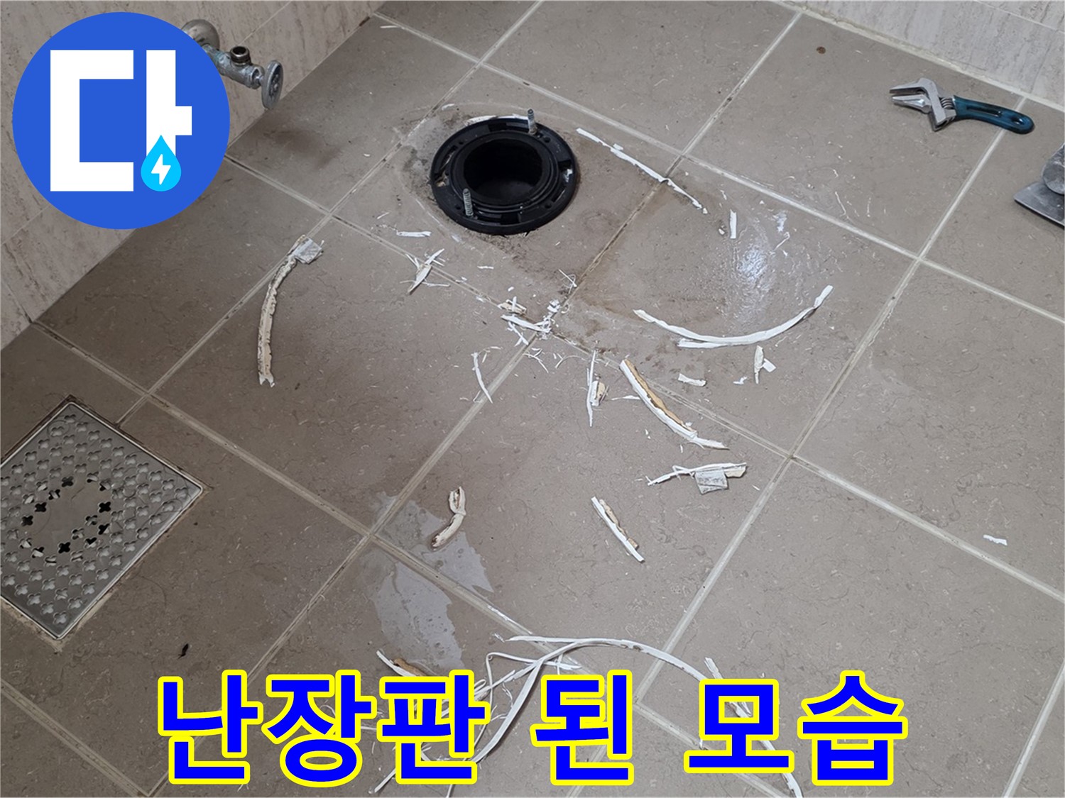 변기 플랜지 주변 타일 파손 - 난장판 된 모습 - 포천시 일동