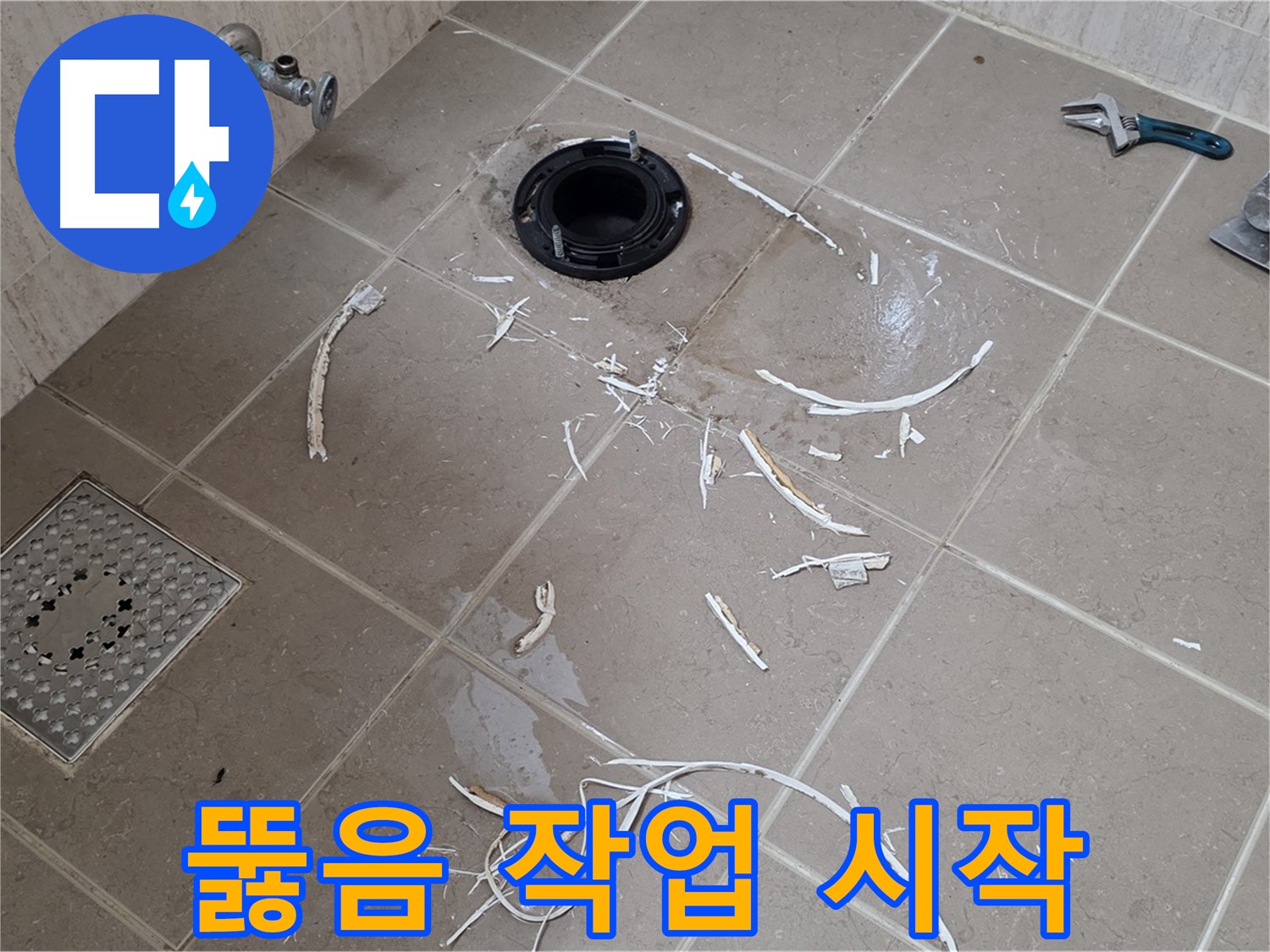 변기 플랜지 파손 타일 주변 배관 뚫음 작업 시작 - 일동 누수 해결