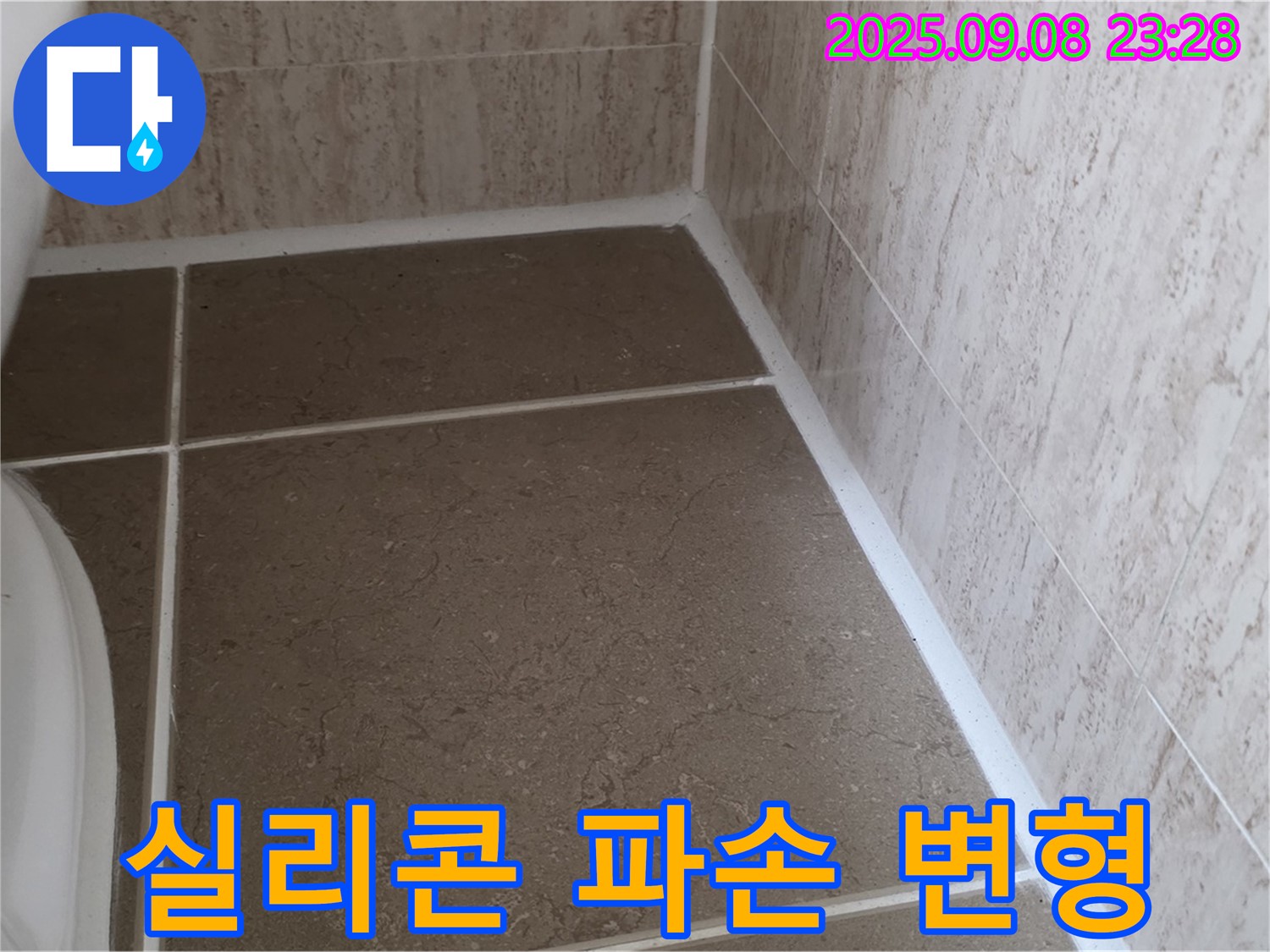변기 하부 타일 틈새 실리콘 파손 및 변형으로 인한 누수 - 포천시 일동면