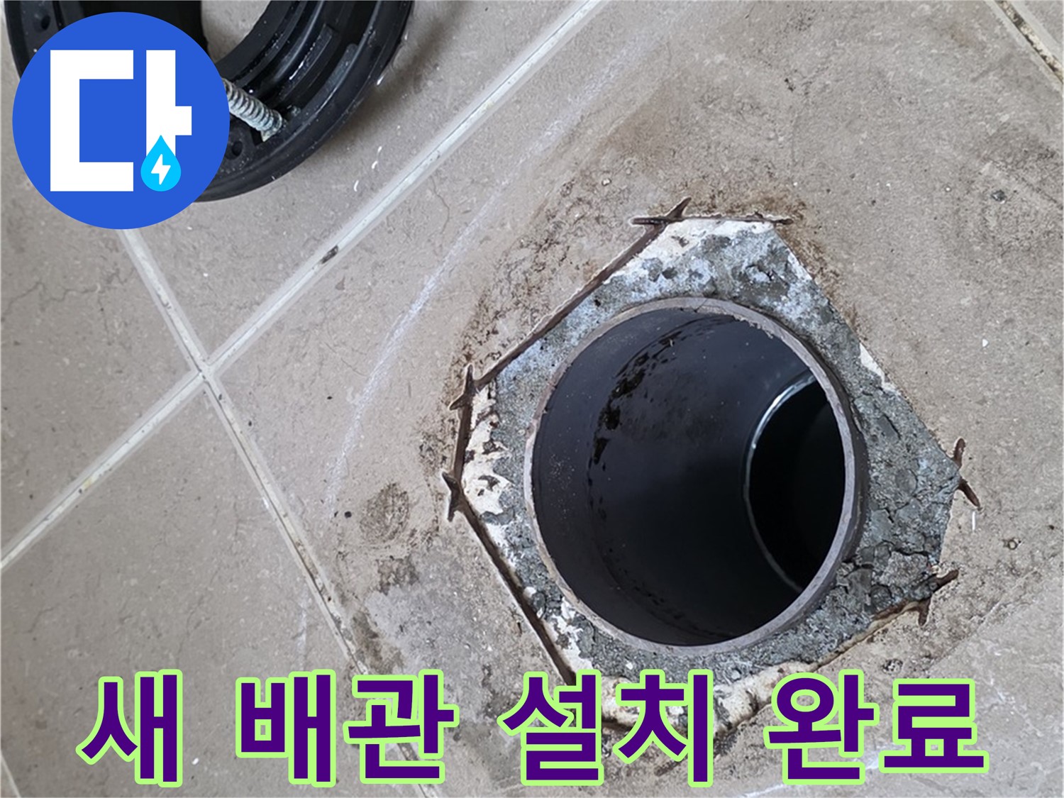 새 배관 설치 - 포천 일동 누수 해결 완료, 튼튼하게 설치된 새 배관 모습입니다.