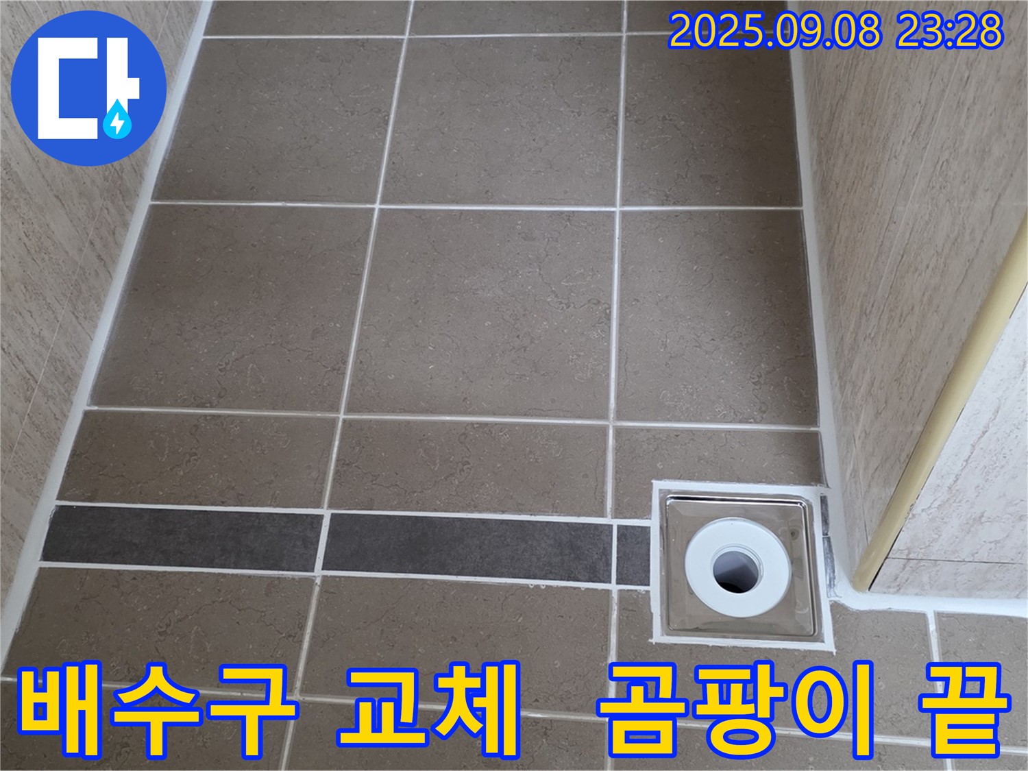 새 배수구 설치로 곰팡이 걱정 없이 쾌적한 욕실 - 포천시 일동면 누수 해결!