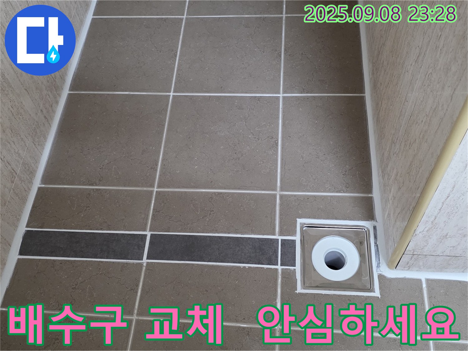 새 배수구 설치로 욕실 배수구 누수 걱정 끝 - 포천시 일동면 누수 해결 전문가!