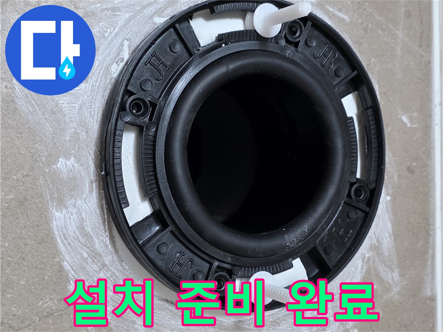 설치 준비 완료 - 완벽 시공을 위한 첫걸음!