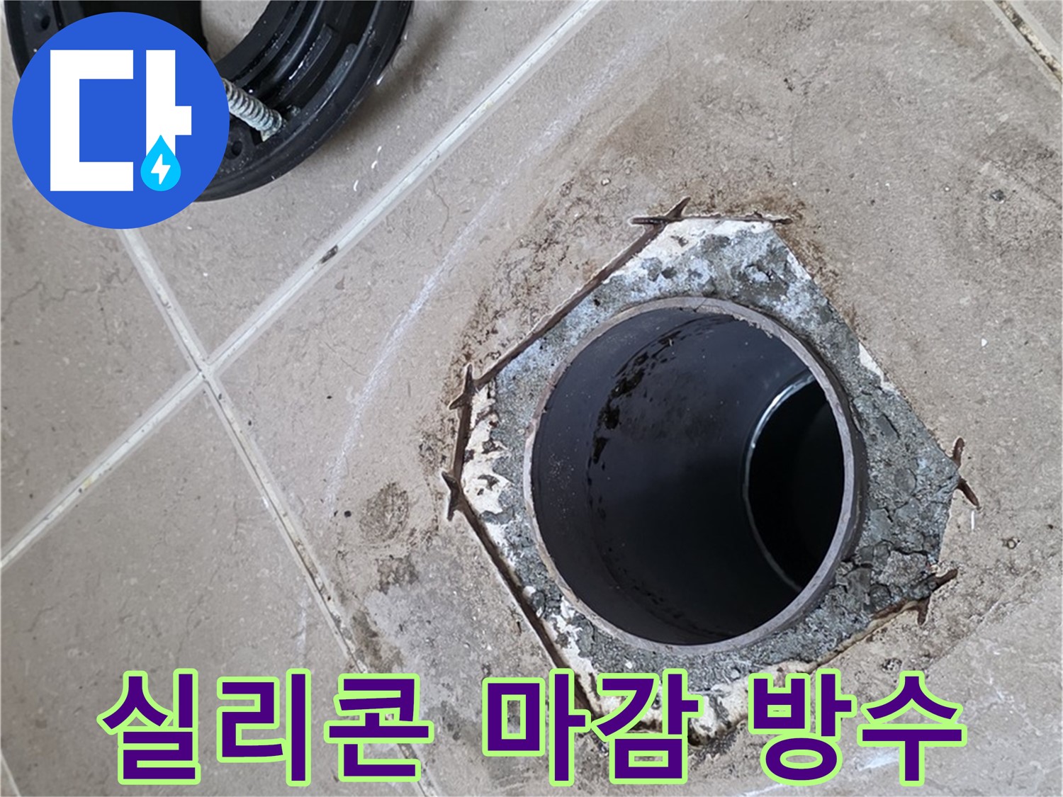 실리콘 마감 - 포천 일동 누수, 변기 주변을 실리콘으로 꼼꼼하게 마감하여 완벽하게 방수 처리하는 모습입니다.