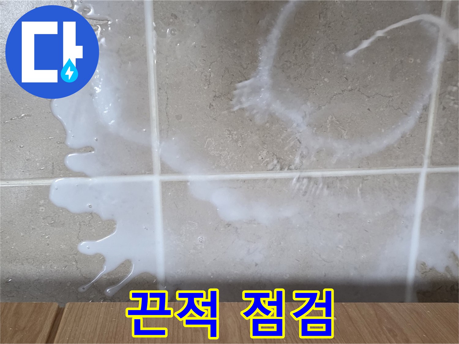 싱크대 밑 - 끈적임 확인 - 세제통 연결 부위 점검 - 세제 누수 의심