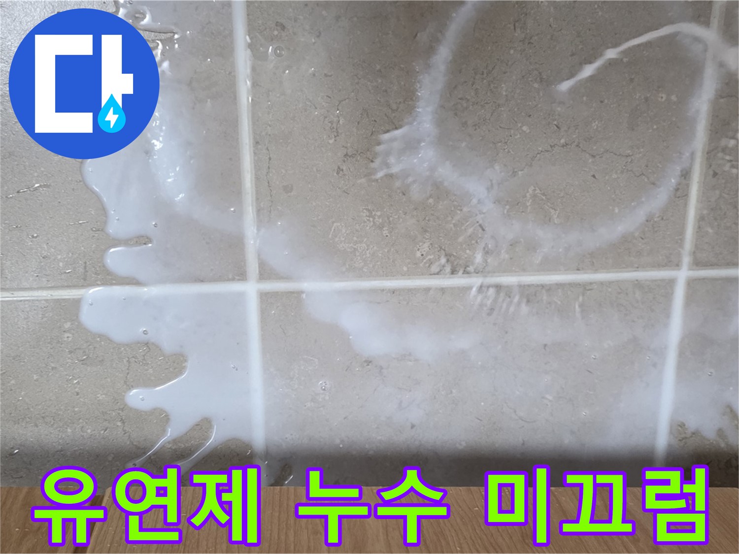 싱크대 밑 누수 - 우유빛 액체 - 섬유유연제 누수 의심 - 미끄럼 주의