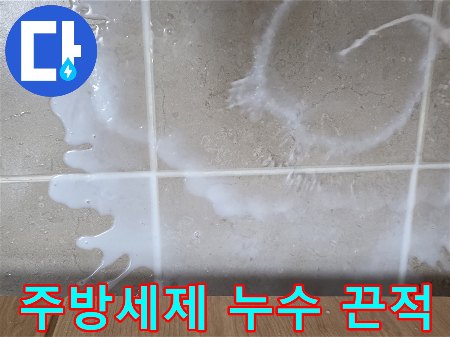 싱크대 밑 누수 - 하얀 액체 - 주방세제 누수 의심 - 끈적임 주의