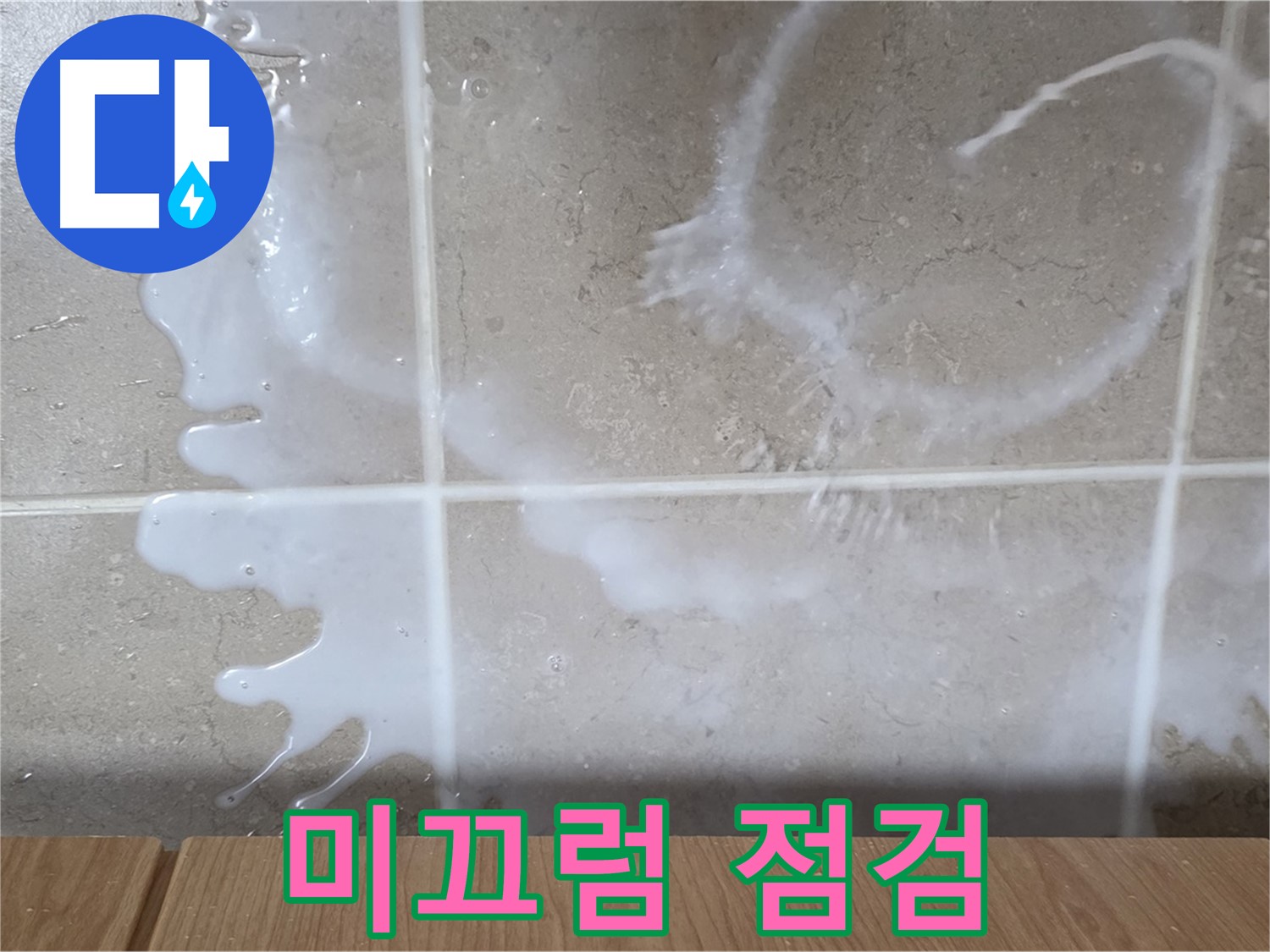 싱크대 밑 - 미끄러움 확인 - 연결 부위 점검 - 세탁세제 누수 의심