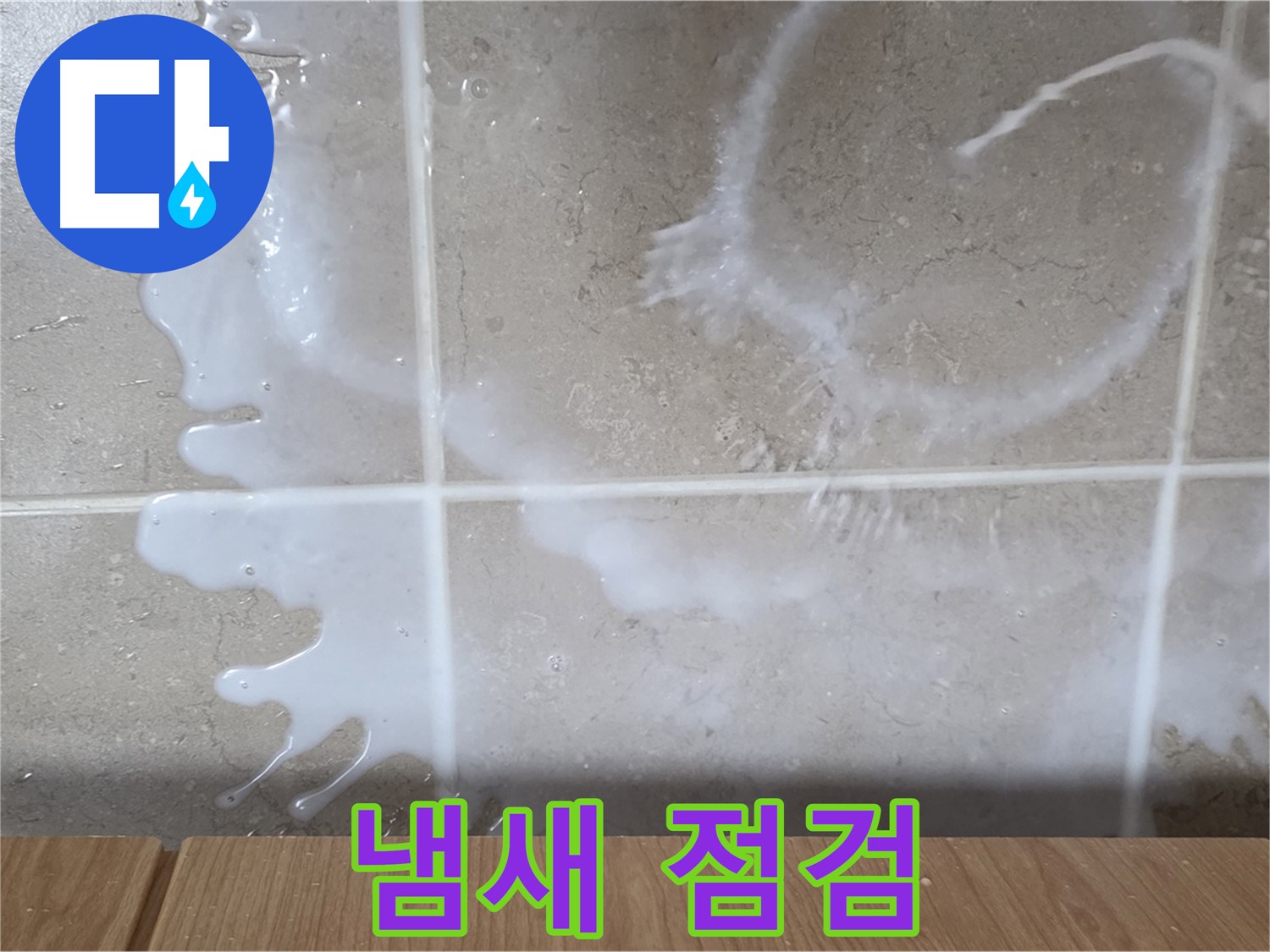 싱크대 밑 - 시큼한 냄새 확인 - 우유팩 연결 부위 점검 - 우유 누수 의심