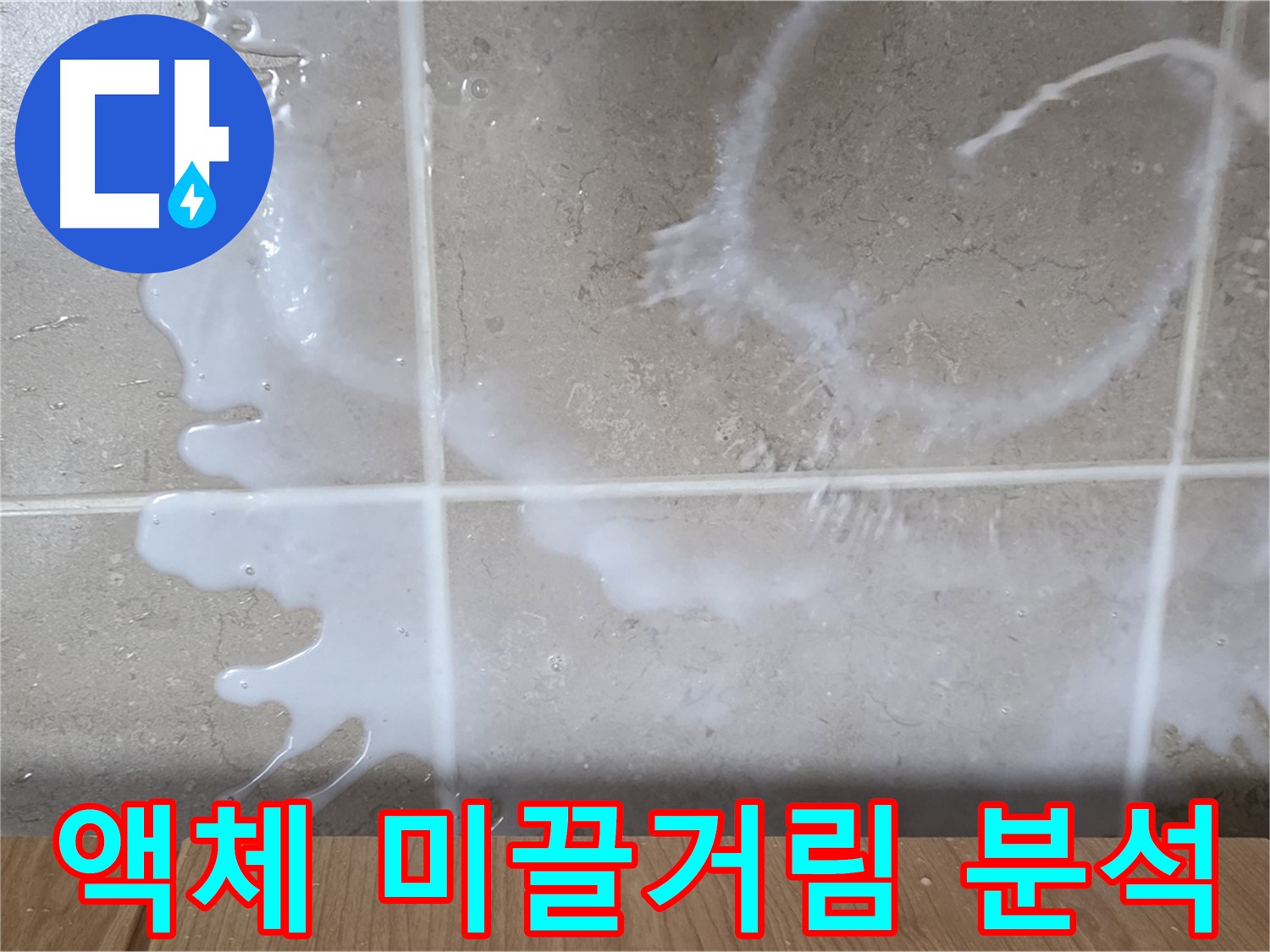 싱크대 밑 - 쏟아진 액체 - 미끌거림 점검 - 정체불명 액체 누수 원인 분석