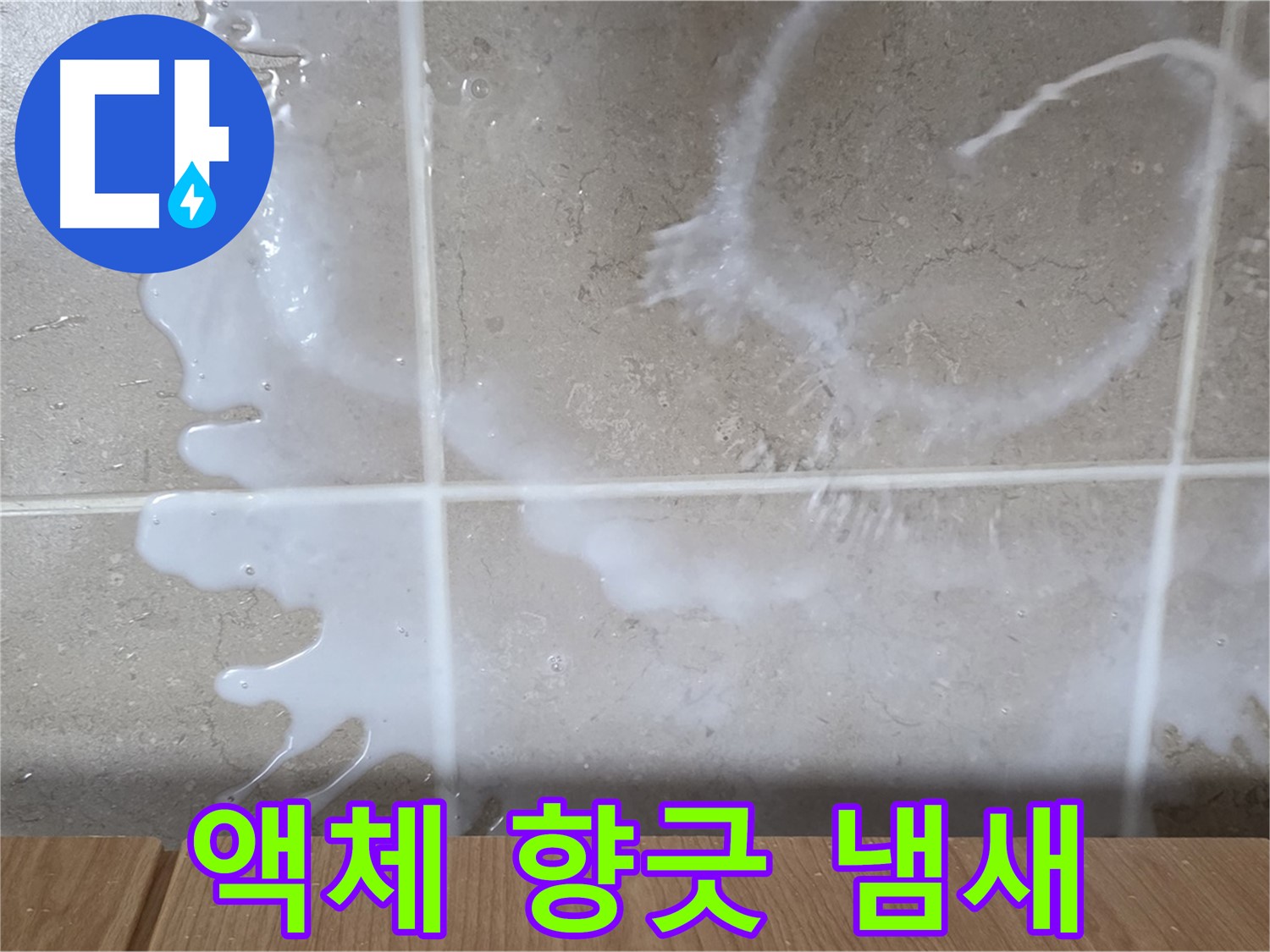 싱크대 밑 - 우유빛 액체 - 향긋한 냄새 점검 - 섬유유연제 누수 원인 분석