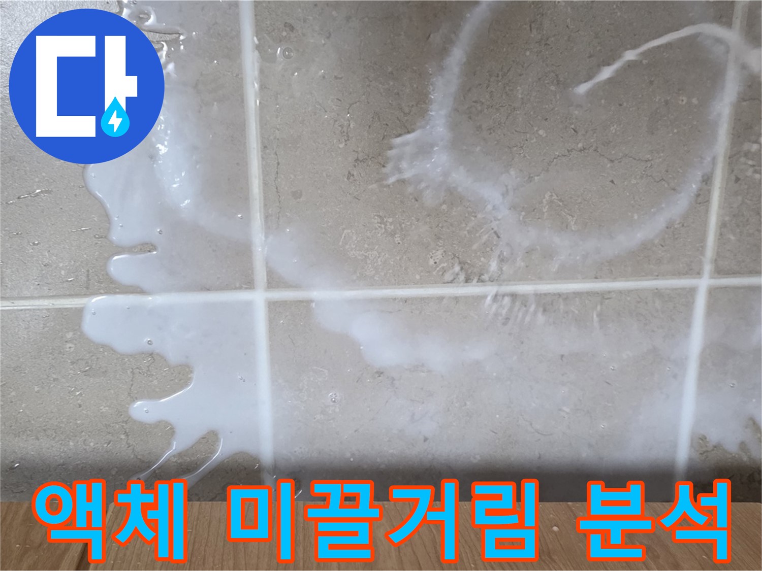 싱크대 밑 - 하얀 액체 - 미끌거림 점검 - 설거지 세제 누수 원인 분석