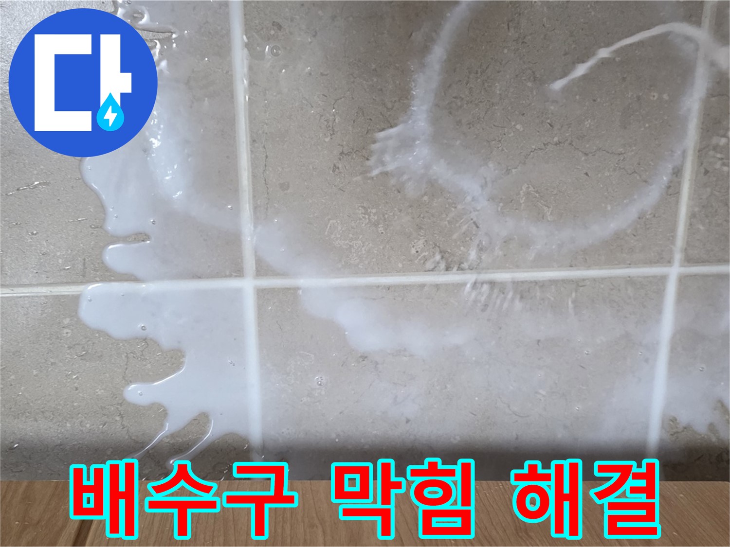 싱크대 배수구 - 막힘 - 물 역류 - 누수 유발 - 전문가 필요