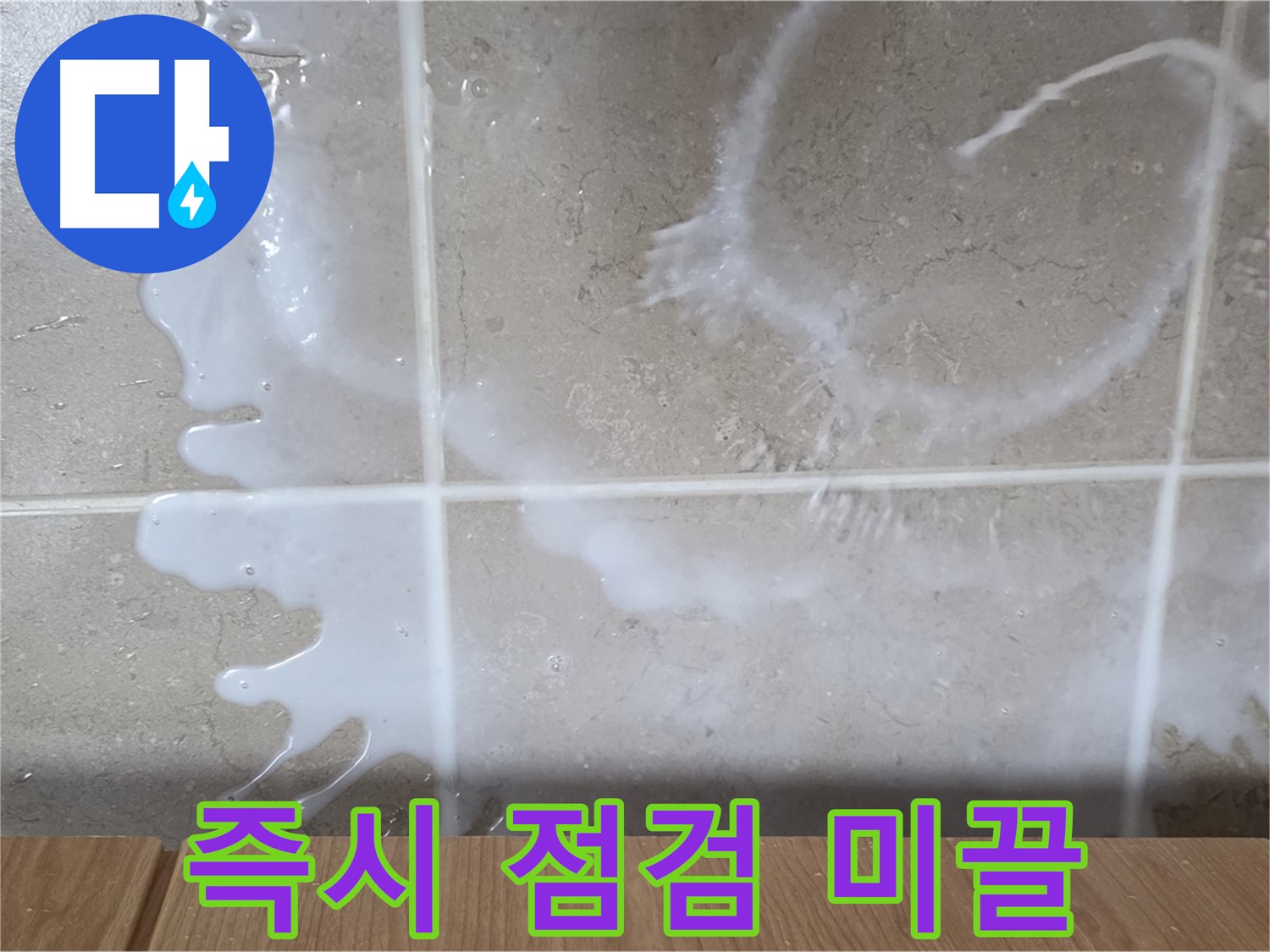 싱크대 - 세탁세제 미끌거림 - 즉시 점검 필요 - 미끄럼 주의