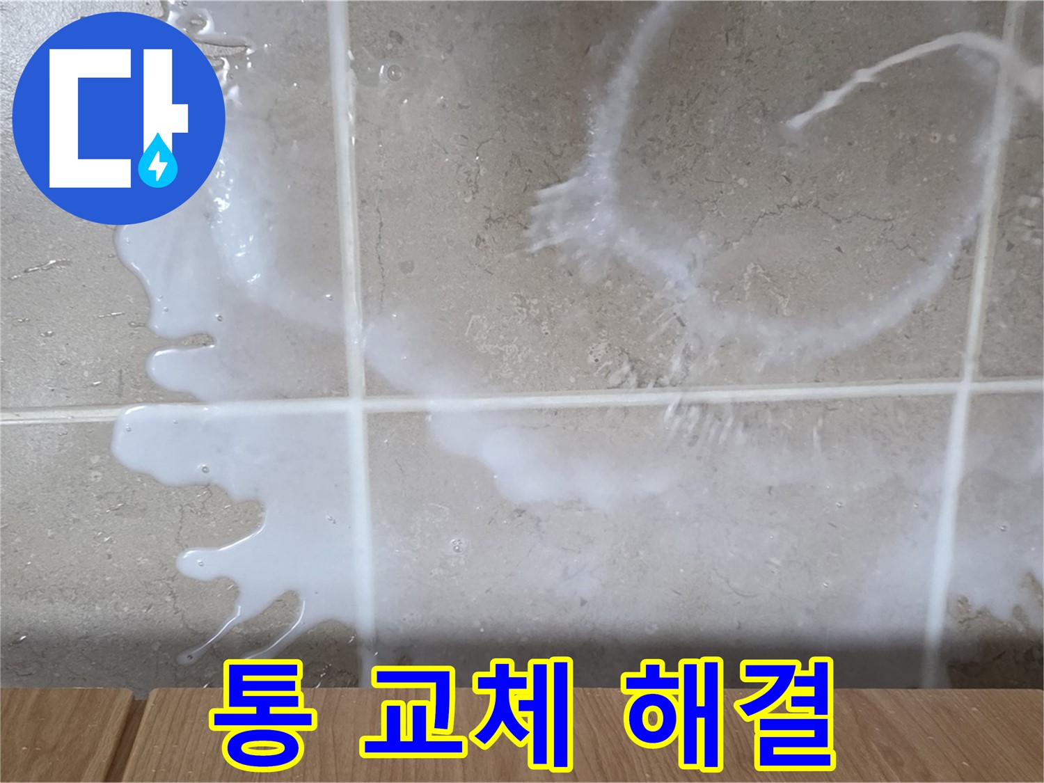 싱크대 표백제 용기 - 표백제 용기 불량 교체 - 누수 해결 - 완벽 해결