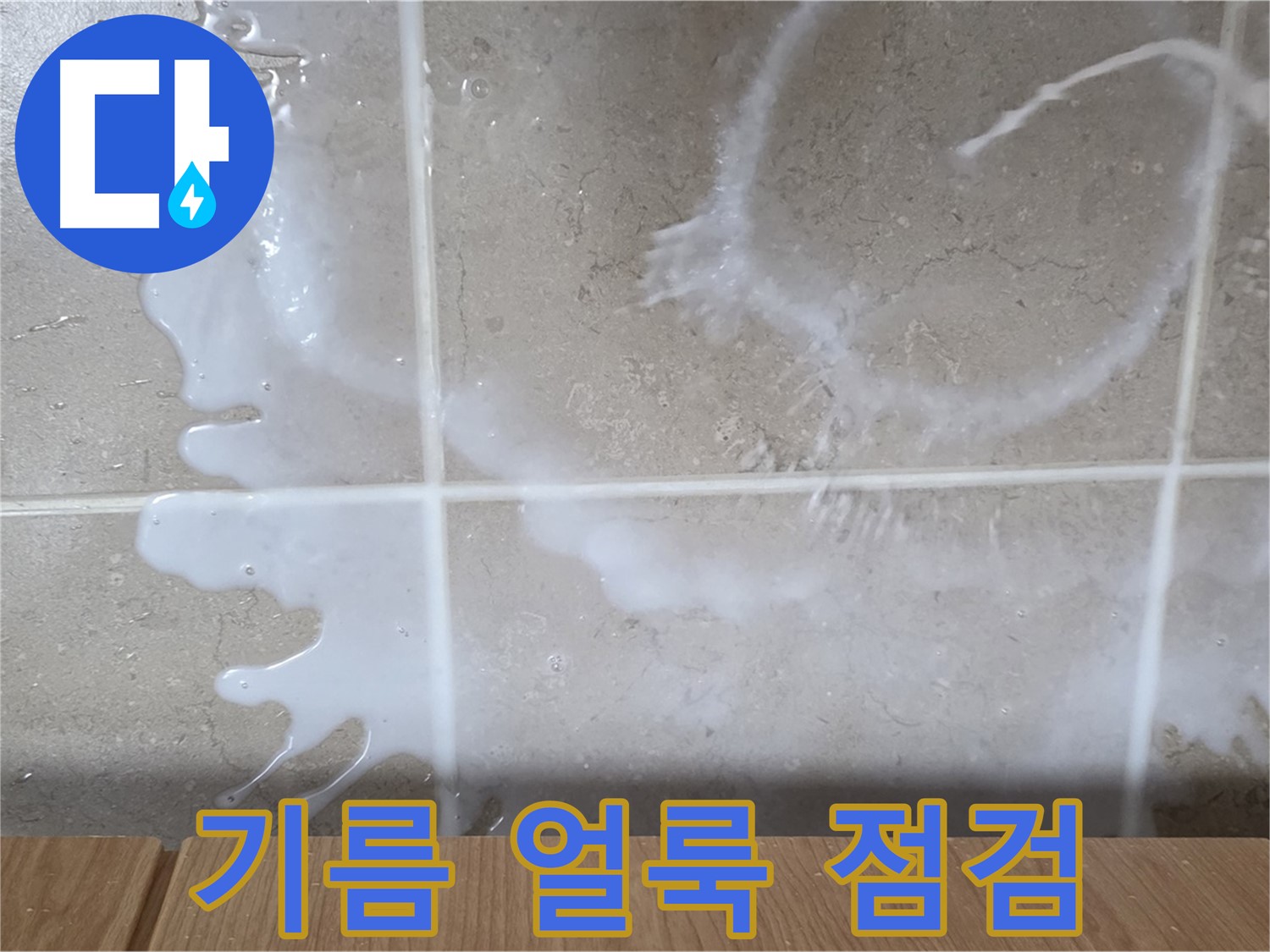 싱크대 하부장 - 기름 얼룩 확인 - 연결 부위 점검 - 식용유 누수 의심