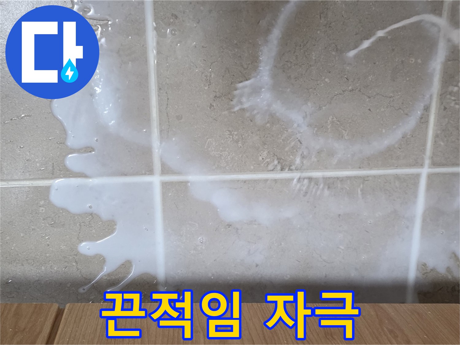 싱크대 하부장 - 끈적임 확인 - 락스 누수 의심 - 피부 자극 주의