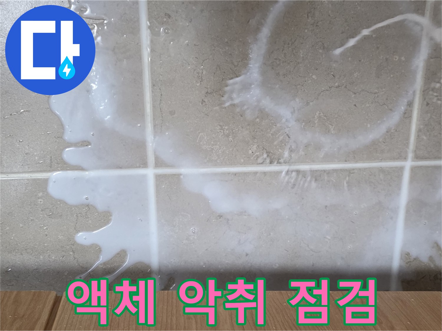싱크대 하부장 누수 - 액체 누수 - 끈적임 - 악취 발생 - 긴급 점검 필요