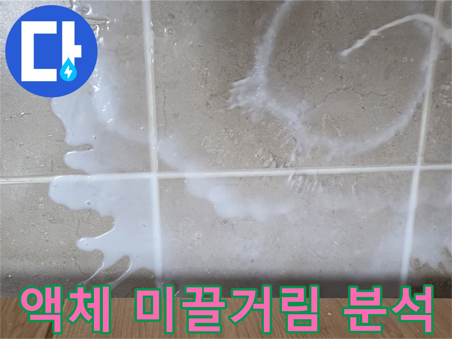 싱크대 하부장 - 하얀 액체 - 미끌거림 점검 - 누수 원인 분석
