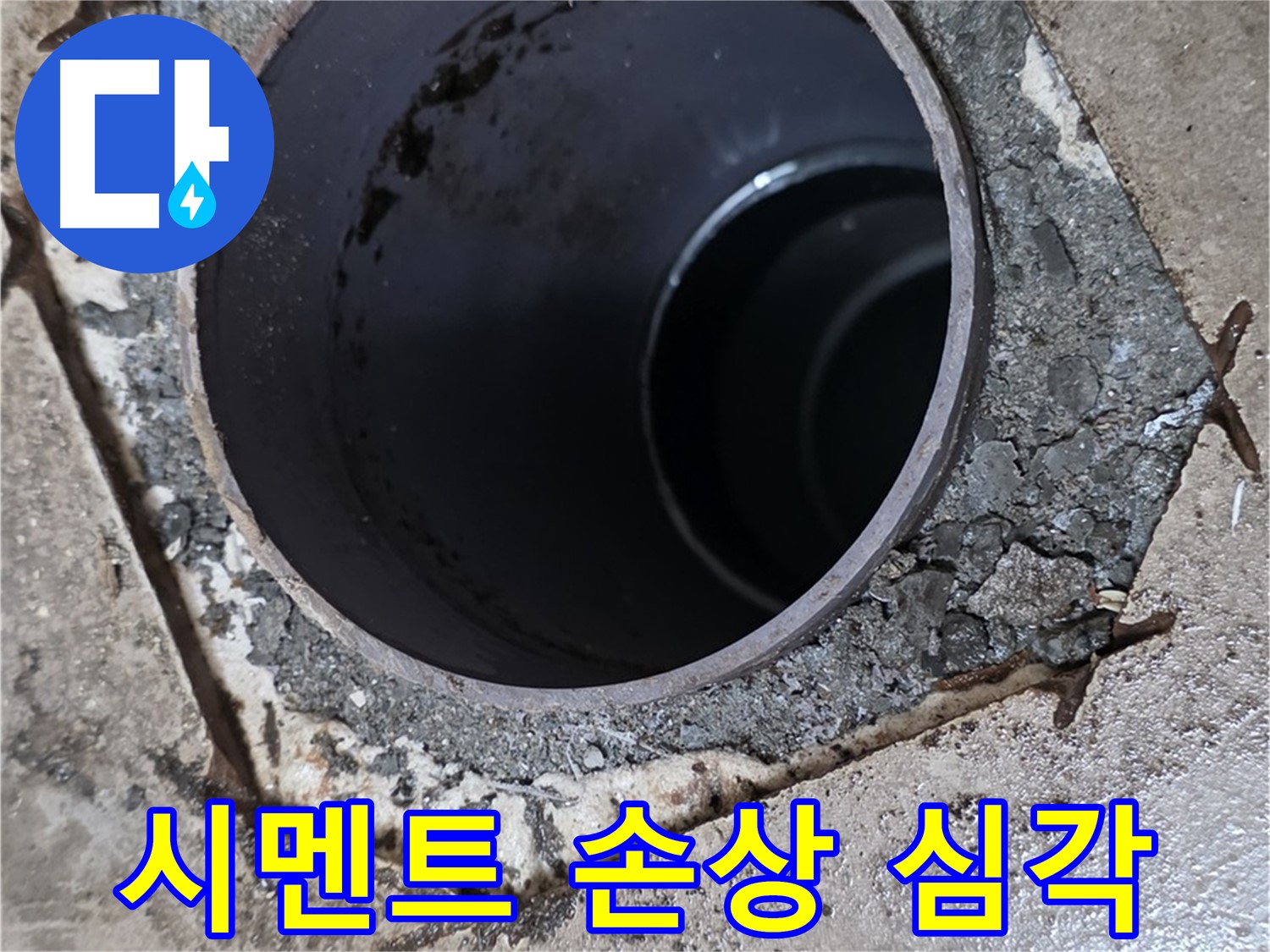 아파트 욕실 하수구 배관 주변 - 시멘트 손상 심각 단계