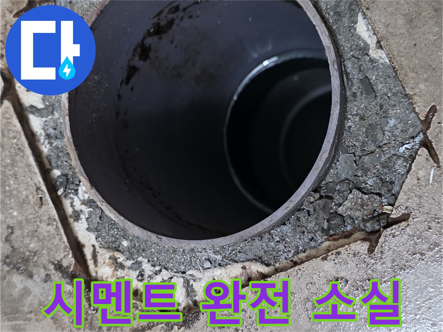 아파트 욕실 하수구 배관 주변 - 시멘트 완전히 사라짐