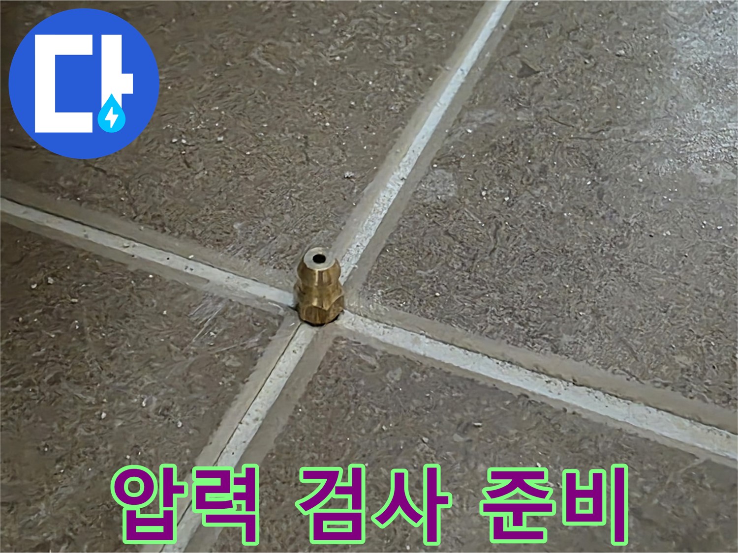 압력 검사 준비 완료 - 타일 틈새 누수를 찾기 위한 압력 검사 준비를 마쳤습니다.