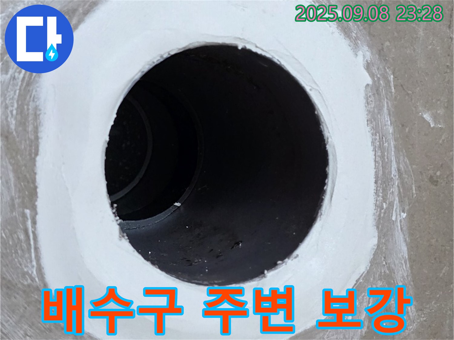 욕실 배수구 누수 - 전문가의 꼼꼼한 보강 작업으로 완벽하게 해결