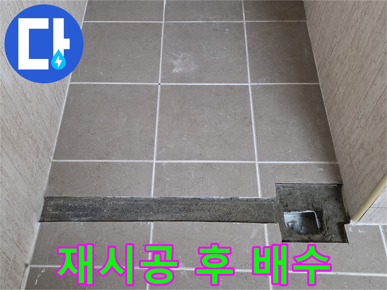 욕실 트렌치 재시공 후 완벽한 배수 - 고객님 만족 기대