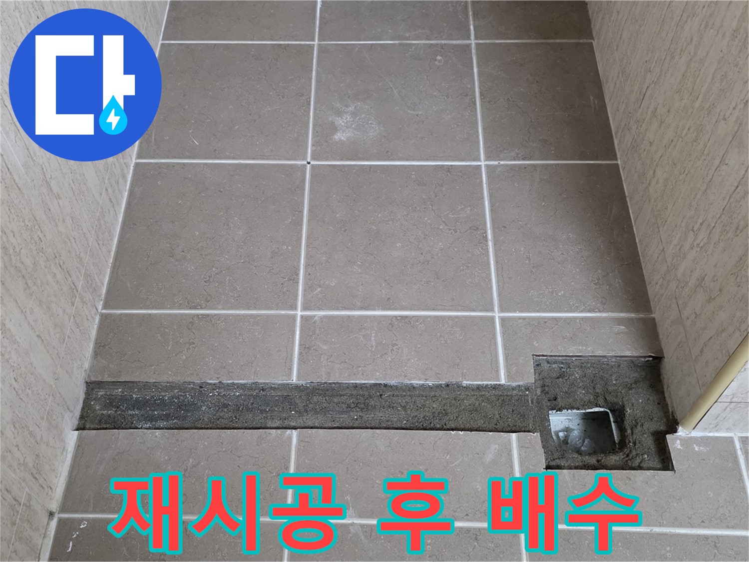 욕실 트렌치 재시공 후 완벽한 배수 - 고객님께 결과 보고