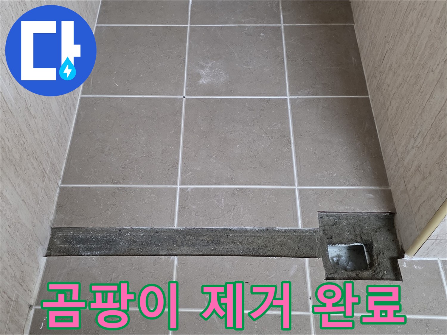 욕실 트렌치 주변 곰팡이 제거 - 깨끗하고 쾌적한 환경 조성