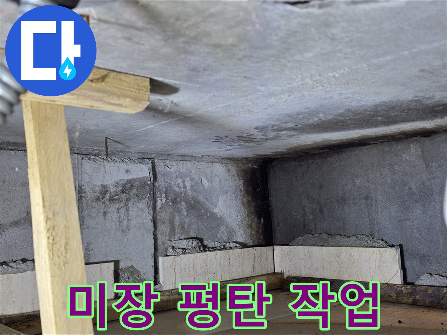 욕조 옆면 - 미장 작업으로 평탄하게