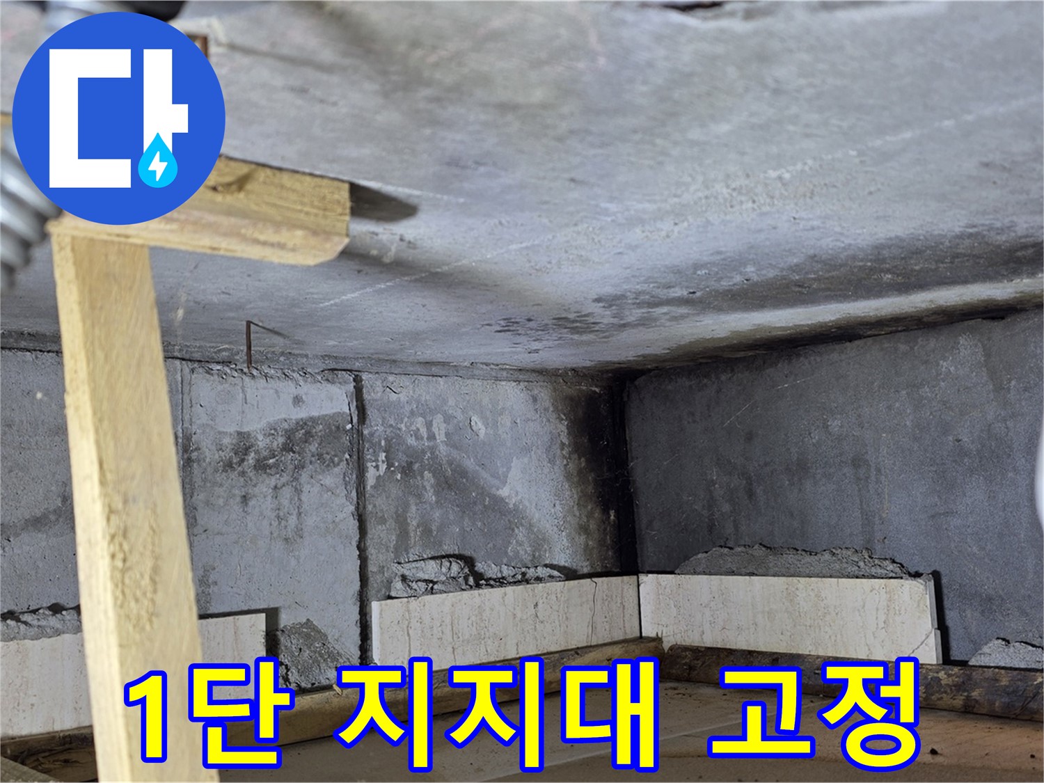 욕조 조적 - 1단 쌓고 임시 지지대로 안전하게 고정