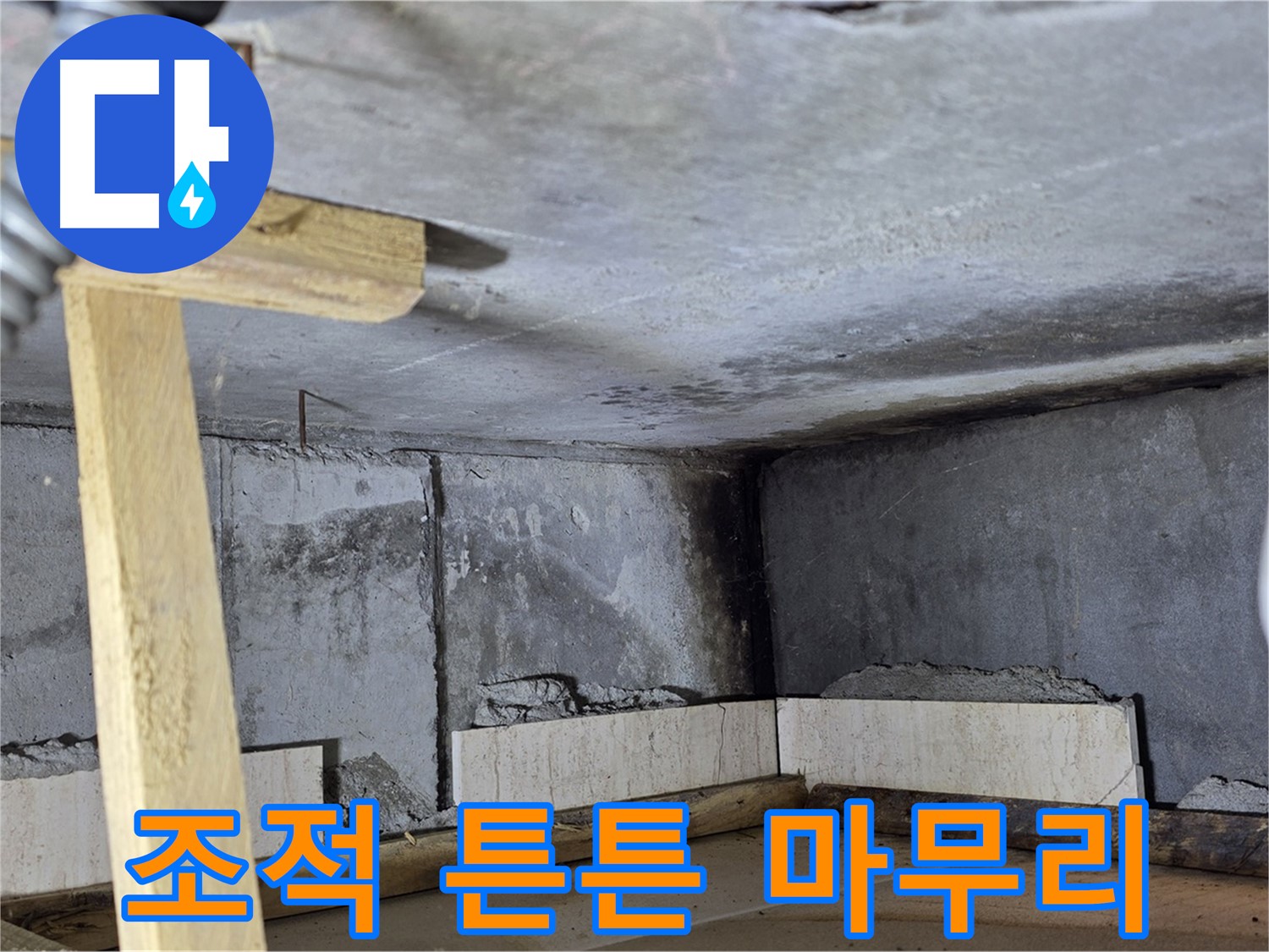 욕조 조적 - 꼼꼼 시공으로 오래도록 튼튼하게!