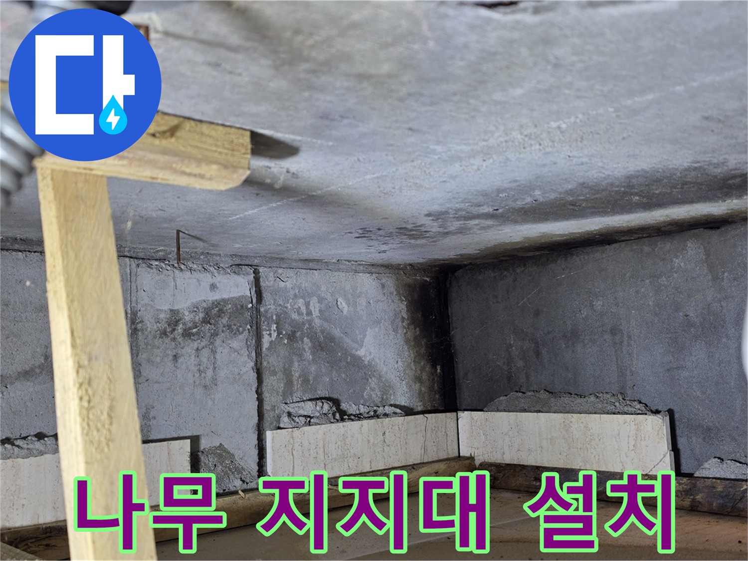 욕조 조적 나무 지지대 설치 - 안전 최우선