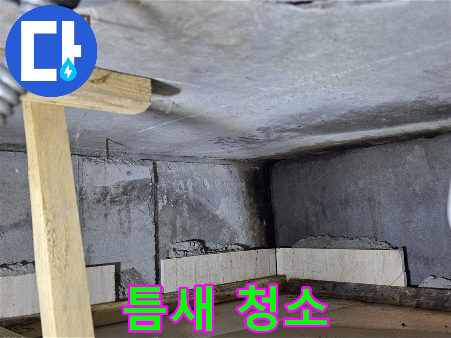 욕조 조적 - 몰탈 채우기 전 벽돌 틈새 청소