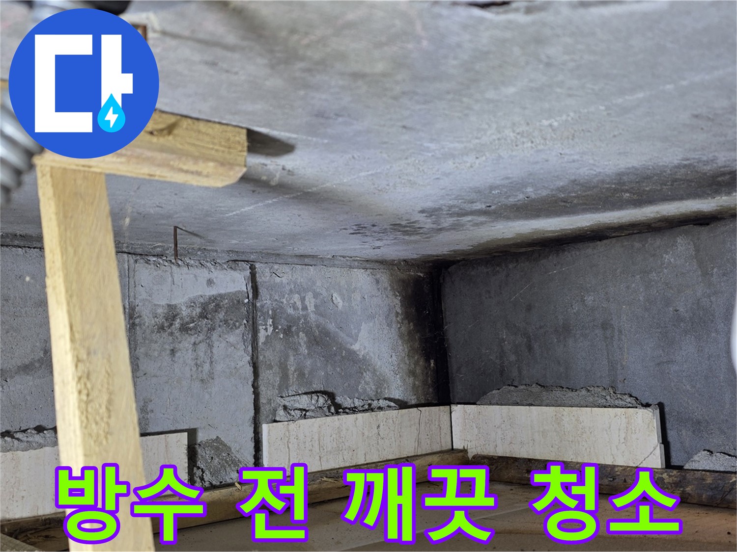 욕조 조적 방수 준비 - 표면 깨끗하게 청소 작업 진행