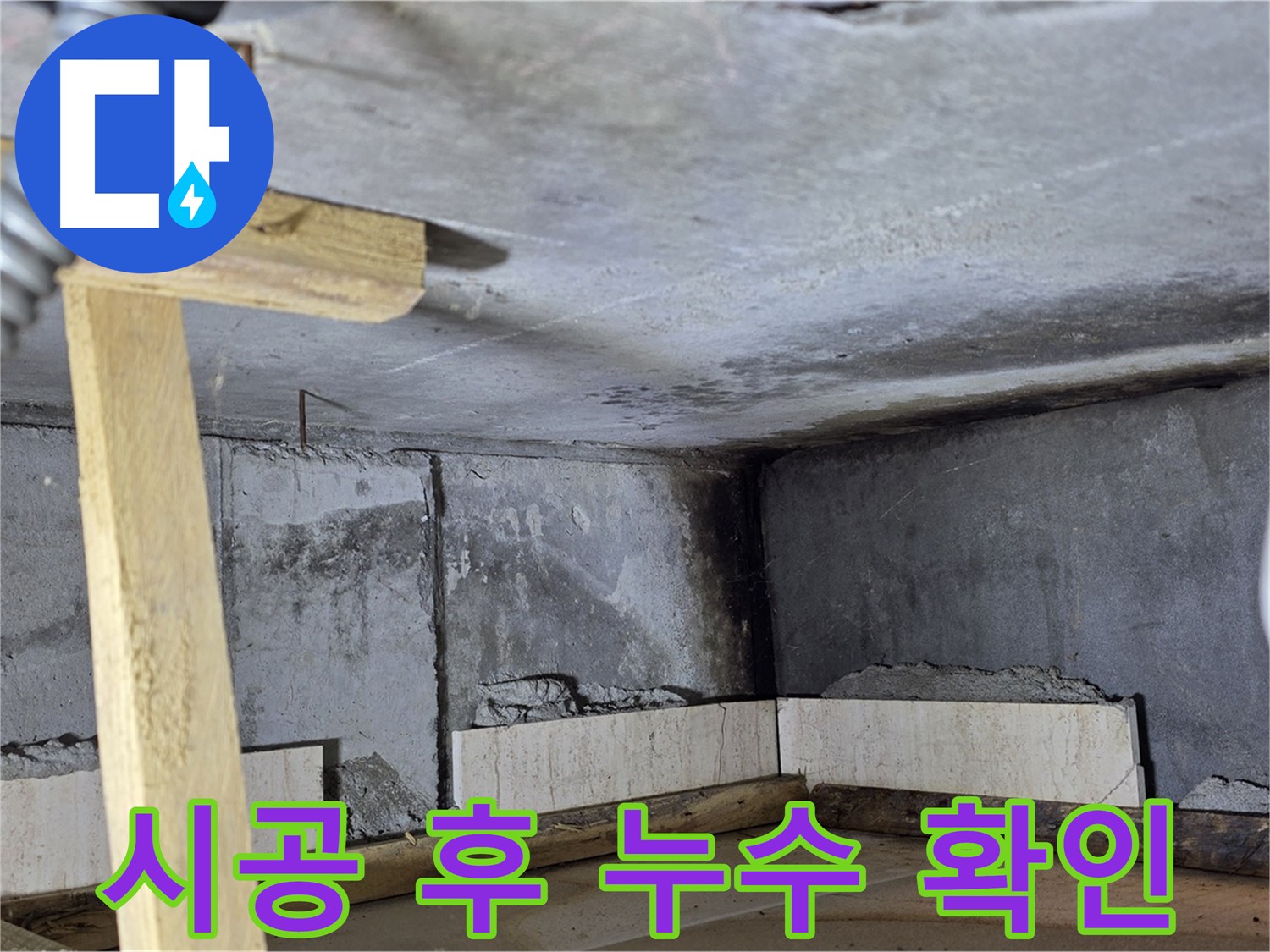 욕조 조적 시공 후 누수 테스트 - 물 새는 곳 없는지 확인!
