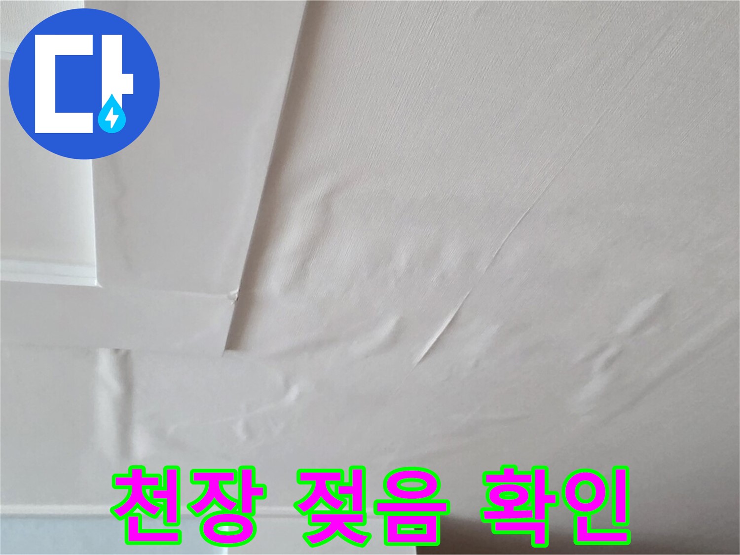 운악청계로 아파트 천장 젖음 - 누수로 인해 젖어 있는 천장 부위