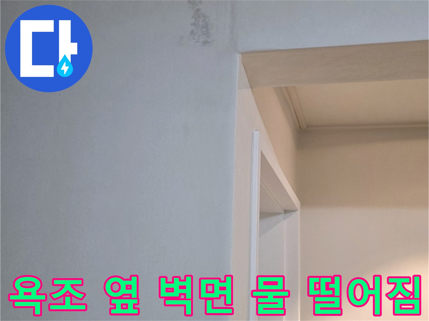일동 기산리 아파트 욕조 옆 벽면 물 떨어짐 - 긴급 누수 점검 및 해결
