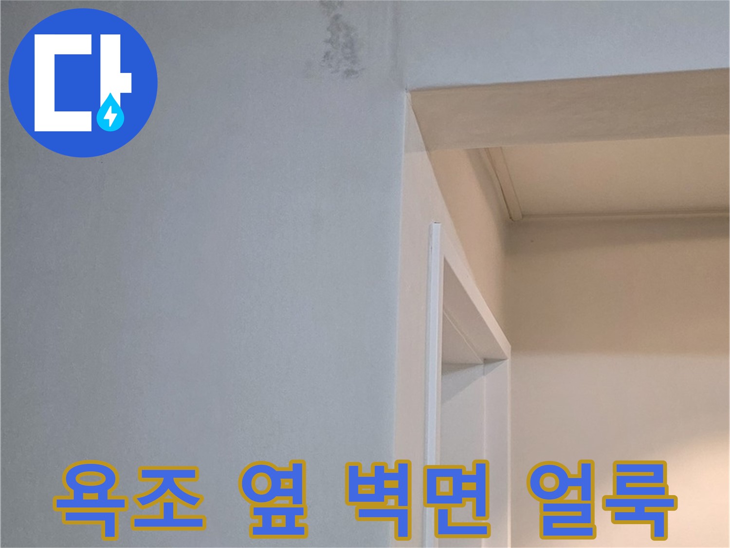 일동 기산리 아파트 욕조 옆 벽면 얼룩 - 누수 가능성 및 꼼꼼한 점검 필요