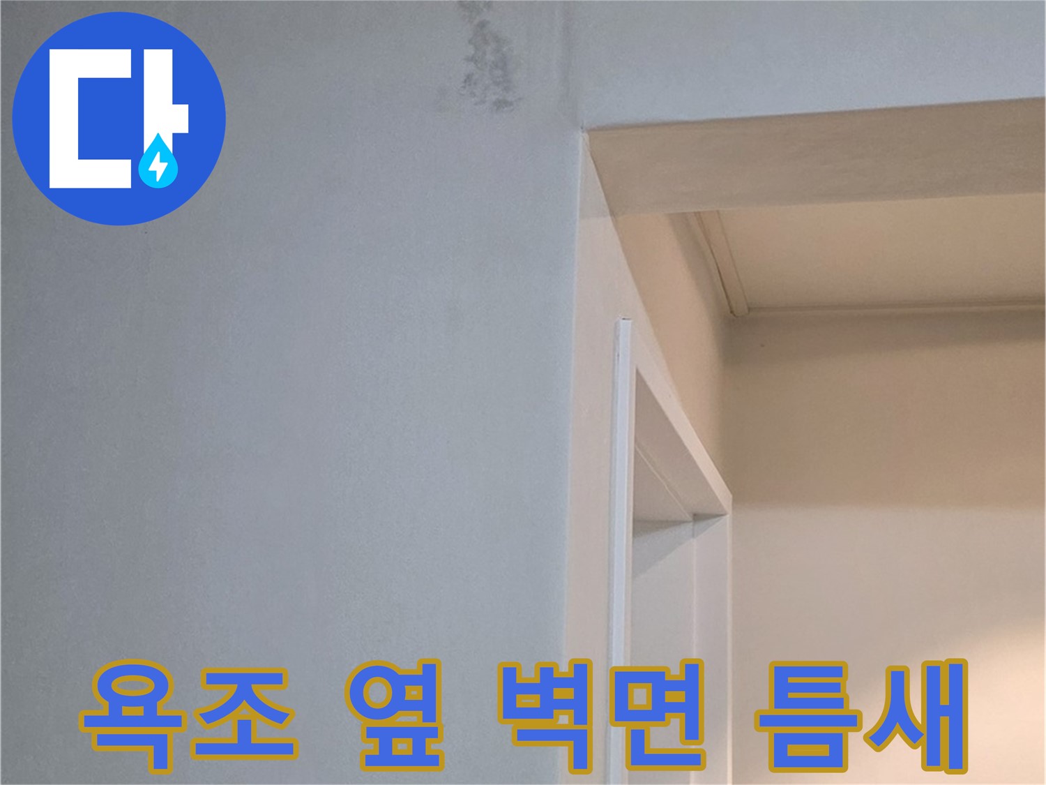 일동 기산리 아파트 욕조 옆 벽면 틈새 - 누수 가능성 진단 및 해결