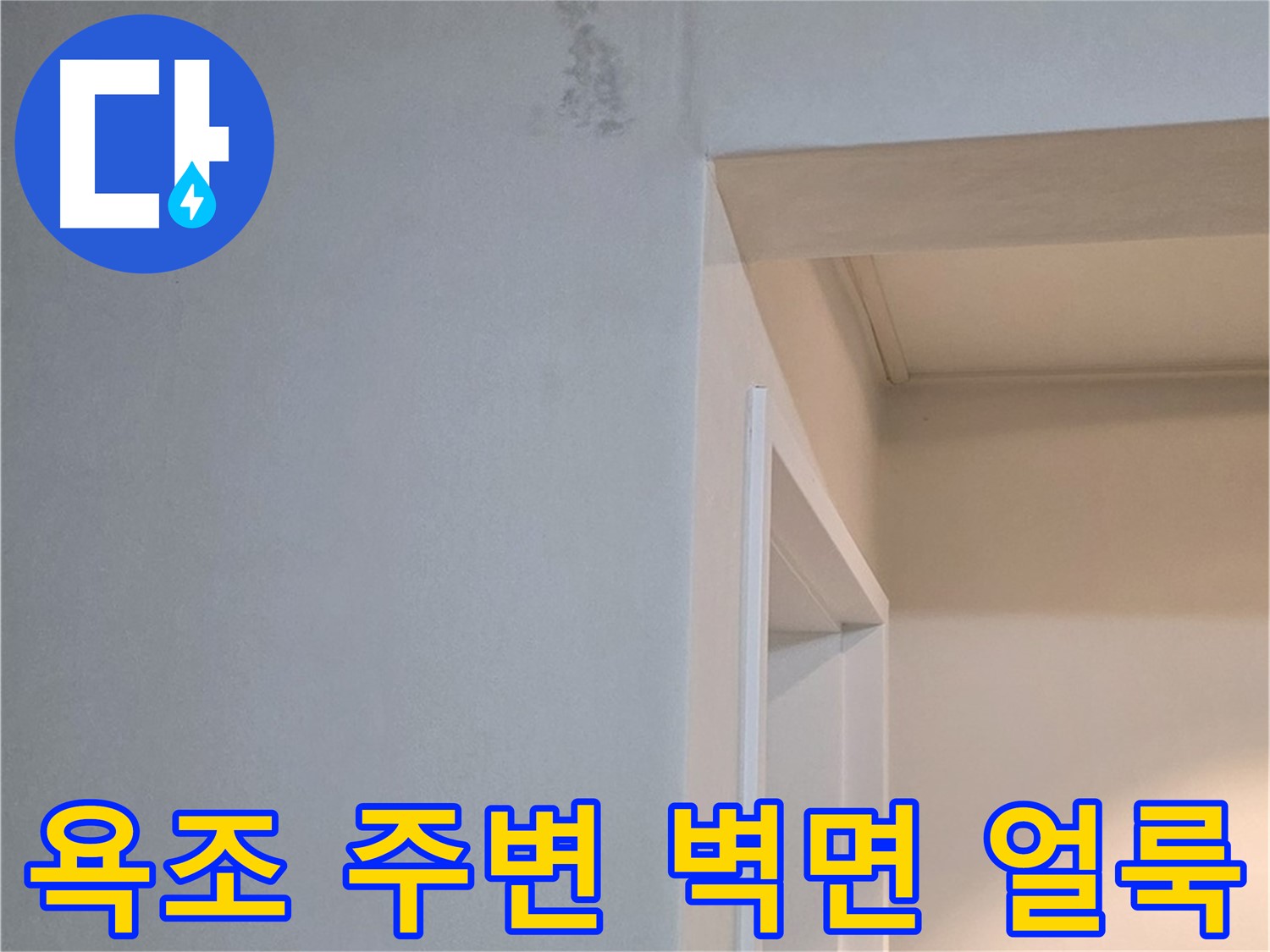 일동 기산리 아파트 욕조 주변 벽면 얼룩 - 누수 가능성 점검 및 원인 해결