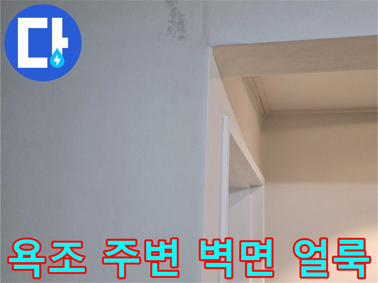 일동 기산리 아파트 욕조 주변 벽면 얼룩 - 누수 가능성 점검 및 확실한 해결