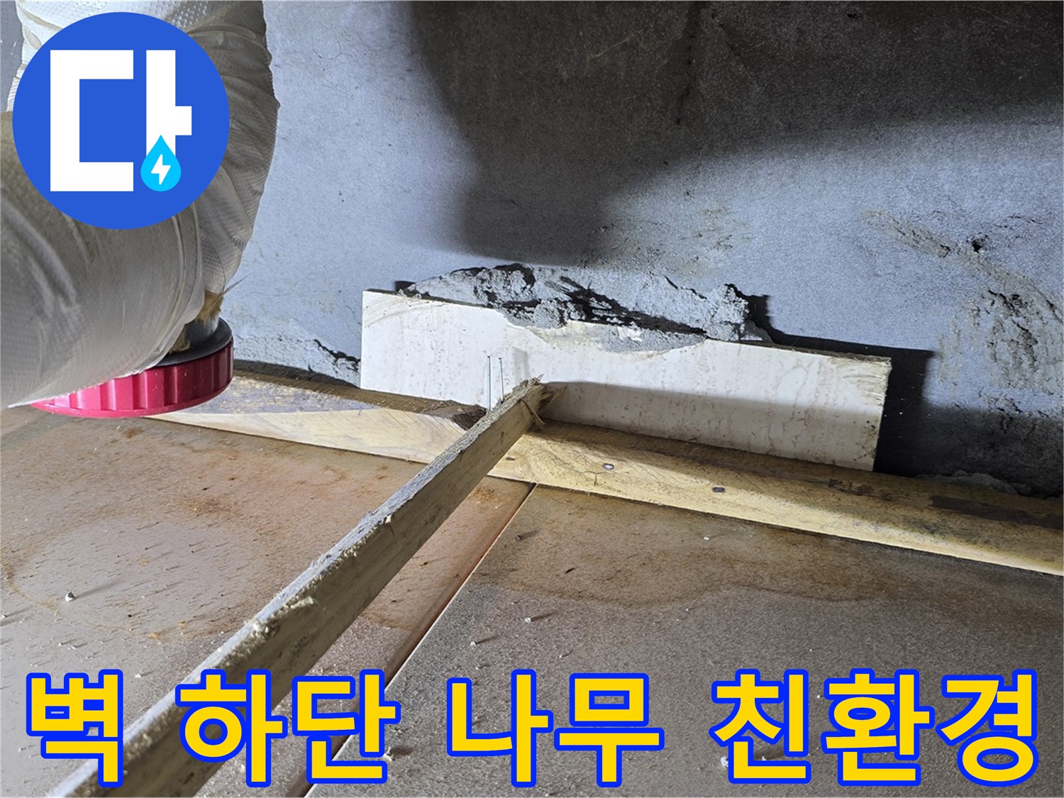일동 기산베스트빌 누수 - 벽 하단 틈새, 나무 지지대와 친환경 우레탄 폼 시공