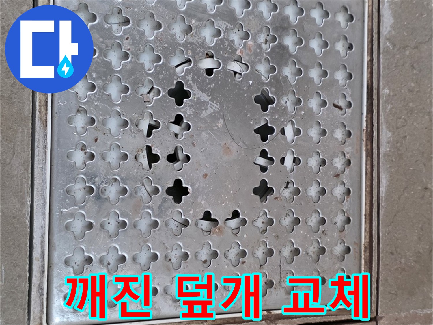 일동 기산베스트빌 아파트 - 깨진 배수구 덮개 교체 - 안전 확보