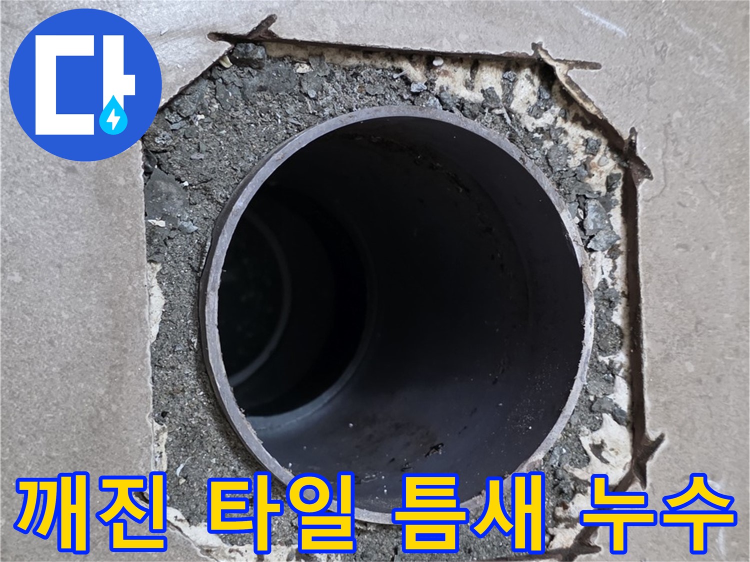 일동 기산베스트빌 아파트 - 깨진 타일 틈새로 물이 스며드는 누수 의심 상황