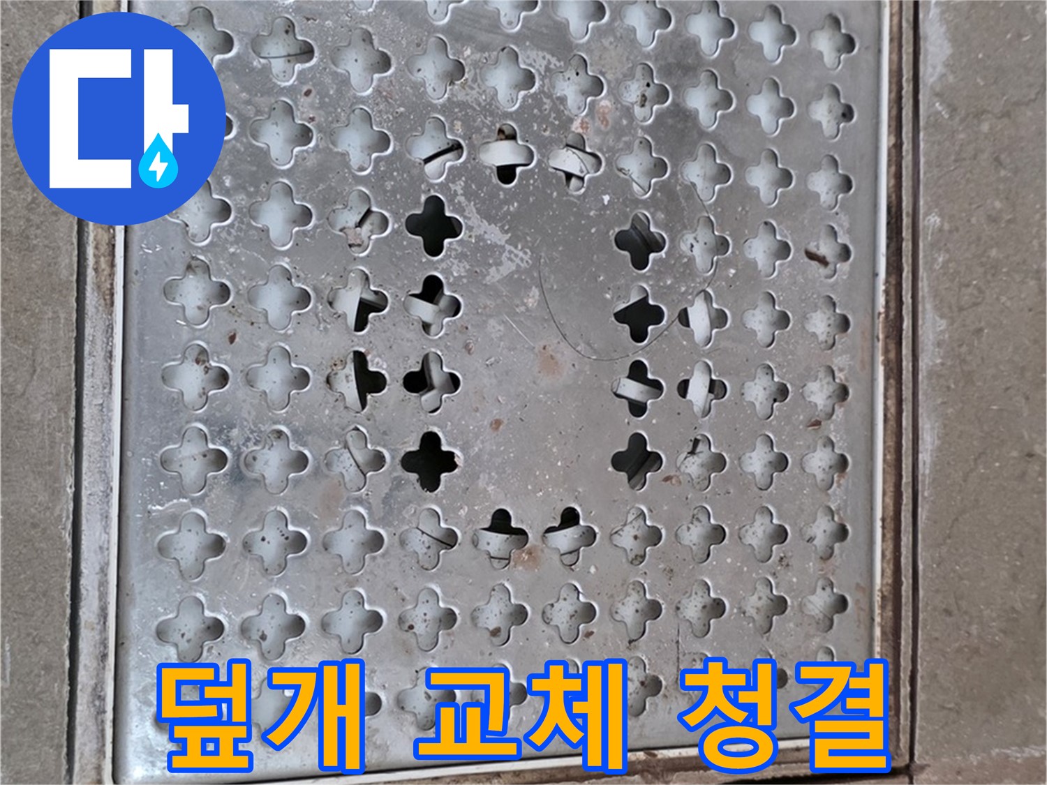 일동 기산베스트빌 아파트 - 덮개 교체 - 욕실 청결 유지